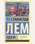 Лем С. Эдем. Эксклюзивная классика