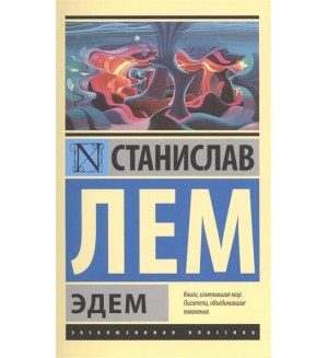 Лем С. Эдем. Эксклюзивная классика