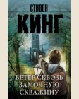 Кинг С. Ветер сквозь замочную скважину. Король на все времена