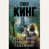 Кинг С. Ветер сквозь замочную скважину. Король на все времена