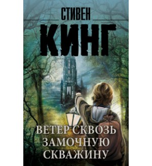 Кинг С. Ветер сквозь замочную скважину. Король на все времена