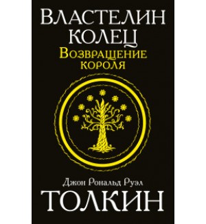 Толкин Д. Властелин колец.Возвращение короля. Толкин и Средиземье