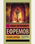 Ефремов И. Лезвие бритвы. Эксклюзив. Русская классика