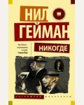 Гейман Н. Никогде. Эксклюзив Миллениум.