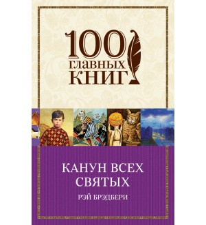 Канун всех святых. Канун всех святых Рэй Брэдбери. Канун дня всех святых книга. Рэй Брэдбери коса. 100 Главных книг.