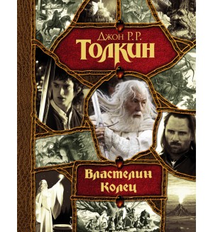Толкин Д. Властелин Колец. Весь (гигант)
