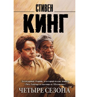 Кинг С. Четыре сезона. Король на все времена (мягкий переплет)