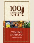 Брэдбери Р. Темный карнавал. 100 главных книг (мягкий переплет)