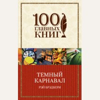 Брэдбери Р. Темный карнавал. 100 главных книг (мягкий переплет)