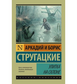 Стругацкие А. и Б. Улитка на склоне. Эксклюзив. Русская классика