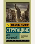 Стругацкие А. и Б. Град обреченный. Эксклюзив. Русская классика