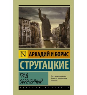 Стругацкие А. и Б. Град обреченный. Эксклюзив. Русская классика