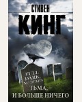 Кинг С. Тьма, - и больше ничего. Король на все времена (мягкий переплет)