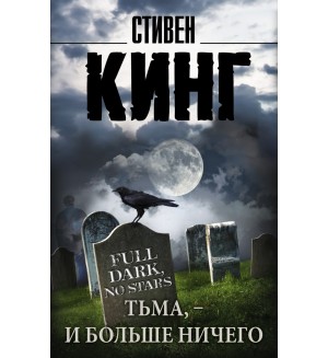 Кинг С. Тьма, - и больше ничего. Король на все времена (мягкий переплет)