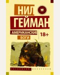 Гейман Н. Американские боги. Эксклюзив Миллениум