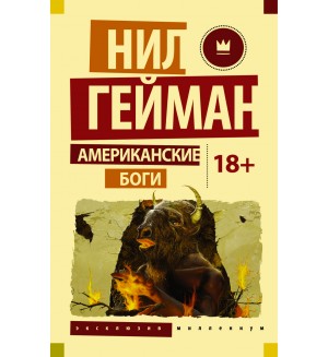 Гейман Н. Американские боги. Эксклюзив Миллениум