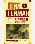 Гейман Н. Сыновья Ананси. Эксклюзив. Миллениум