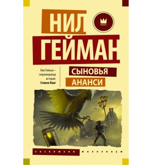 Гейман Н. Сыновья Ананси. Эксклюзив. Миллениум