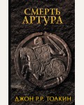 Толкин Д. Смерть Артура. Толкин (Кино!)