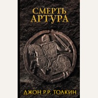 Толкин Д. Смерть Артура. Толкин (Кино!)