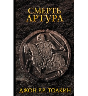 Толкин Д. Смерть Артура. Толкин (Кино!)