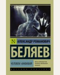 Беляев А. Человек-амфибия. Эксклюзив. Русская классика