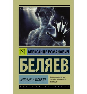 Беляев А. Человек-амфибия. Эксклюзив. Русская классика