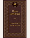 Ефремов И. Туманность Андромеды. Мировая классика