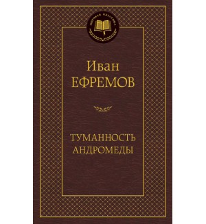 Ефремов И. Туманность Андромеды. Мировая классика