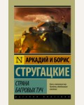 Стругацкие А. и Б. Страна багровых туч. Эксклюзив. Русская классика