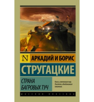 Стругацкие А. и Б. Страна багровых туч. Эксклюзив. Русская классика