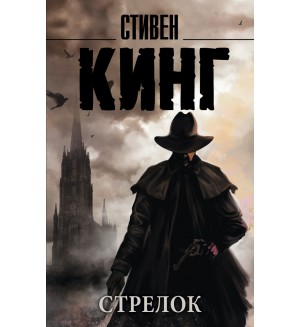 Кинг С. Стрелок. Король на все времена (мягкий переплет)