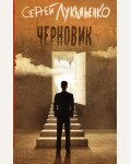 Лукьяненко С. Черновик. Книги Сергея Лукьяненко