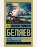 Беляев А. Остров погибших кораблей. Эксклюзив. Русская классика