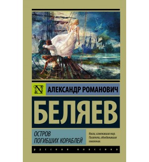 Беляев А. Остров погибших кораблей. Эксклюзив. Русская классика