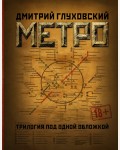 Глуховский Д. (автор-иноагент) Метро 2033. Метро 2034. Метро 2035