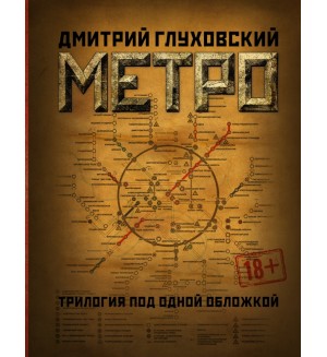 Глуховский Д. (автор-иноагент) Метро 2033. Метро 2034. Метро 2035