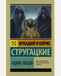 Стругацкие А. и Б. Гадкие лебеди. Эксклюзив. Русская классика