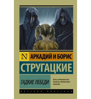 Стругацкие А. и Б. Гадкие лебеди. Эксклюзив. Русская классика