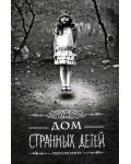 Риггз Р. Дом странных детей. Мистический триллер