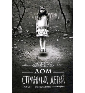 Риггз Р. Дом странных детей. Мистический триллер
