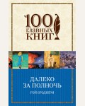 Брэдбери Р. Далеко за полночь. 100 главных книг (мягкий переплет)