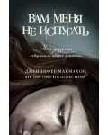 Макмахон Д. Вам меня не испугать. Саспенс нового поколения. Бестселлеры Дженнифер Макмахон