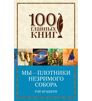 Брэдбери Р. Мы-плотники незримого собора. 100 главных книг (мягкий переплет)