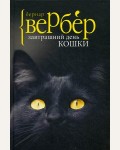 Вербер Б. Завтрашний день кошки. 