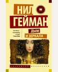 Гейман Н. Дым и зеркала. Эксклюзив Миллениум