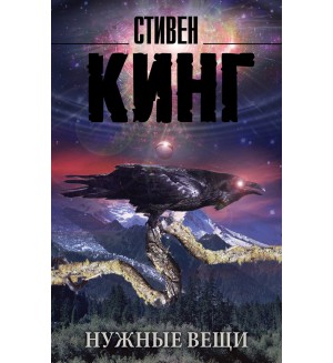 Кинг С. Нужные вещи. Король на все времена (мягкий переплет)