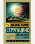 Стругацкие А. и Б. Путь на Амальтею. Стажеры. Эксклюзив. Русская классика