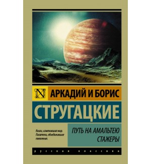 Стругацкие А. и Б. Путь на Амальтею. Стажеры. Эксклюзив. Русская классика