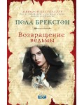 Брекстон П. Возвращение ведьмы. Хроники теней. Романы Полы Брекстон